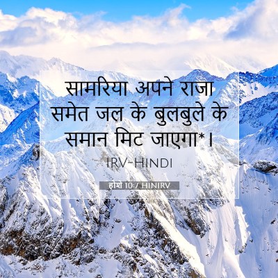 Picture 07 - होशे 10:7 HINIRV - सामरिय‍ा अपने - Bible Verse Picture