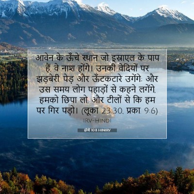 Picture 07 - होशे 10:8 HINIRV - आवेन के ऊँचे स्थान - Bible Verse Picture