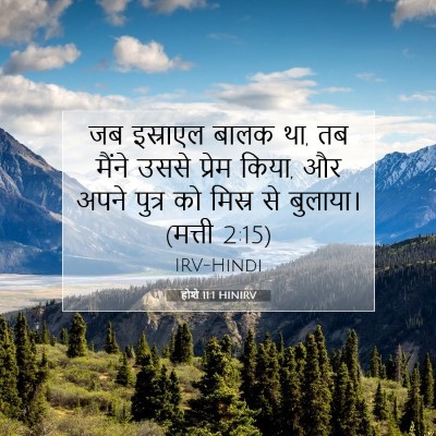 Picture 07 - होशे 11:1 HINIRV - जब इस्राएल बालक था, - Bible Verse Picture