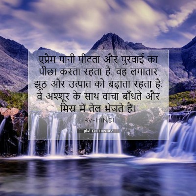 Picture 07 - होशे 12:1 HINIRV - एप्रैम पानी पीटता - Bible Verse Picture