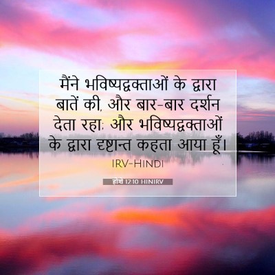 Picture 07 - होशे 12:10 HINIRV - मैंने - Bible Verse Picture