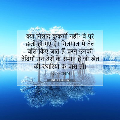 Picture 07 - होशे 12:11 HINIRV - क्या गिलाद - Bible Verse Picture