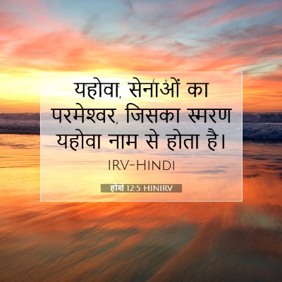 Picture 07 - होशे 12:5 HINIRV - यहोवा, सेनाओं का - Bible Verse Picture