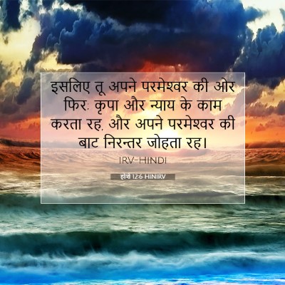Picture 07 - होशे 12:6 HINIRV - इसलिए तू अपने - Bible Verse Picture