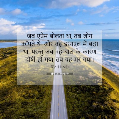 Picture 07 - होशे 13:1 HINIRV - जब एप्रैम बोलता था, - Bible Verse Picture