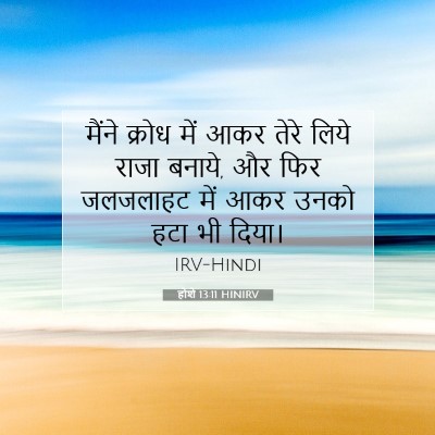 Picture 07 - होशे 13:11 HINIRV - मैंने क्रोध में - Bible Verse Picture