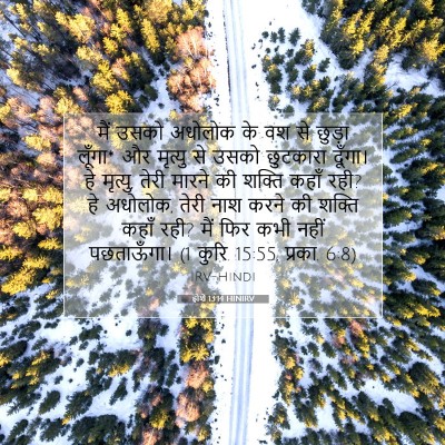 Picture 07 - होशे 13:14 HINIRV - मैं उसको अधोलोक के - Bible Verse Picture