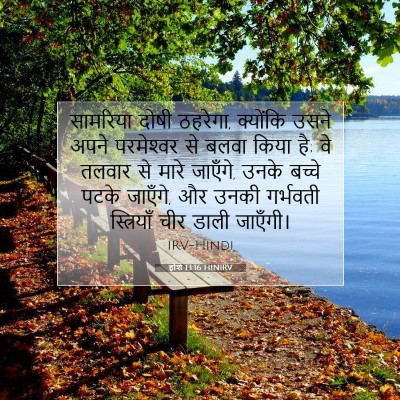 Picture 07 - होशे 13:16 HINIRV - सामरिय‍ा दोषी - Bible Verse Picture