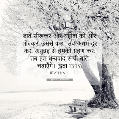 Picture 07 - होशे 14:2 HINIRV - बातें सीखकर और - Bible Verse Picture
