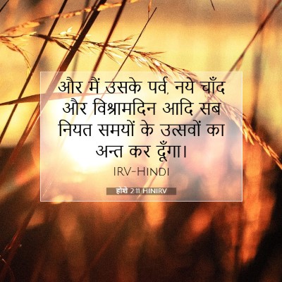 Picture 07 - होशे 2:11 HINIRV - और मैं उसके पर्व, - Bible Verse Picture