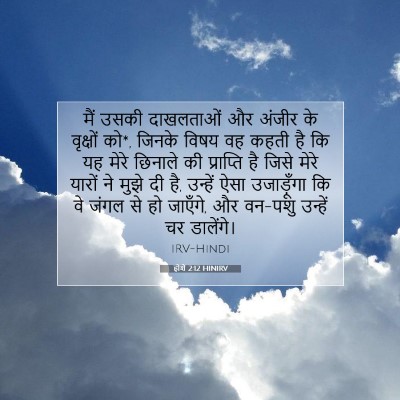 Picture 07 - होशे 2:12 HINIRV - मैं उसकी दाखलताओं - Bible Verse Picture
