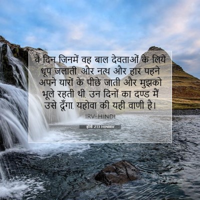 Picture 07 - होशे 2:13 HINIRV - वे दिन जिनमें वह - Bible Verse Picture