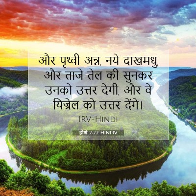 Picture 07 - होशे 2:22 HINIRV - और पृथ्वी अन्न, नये - Bible Verse Picture
