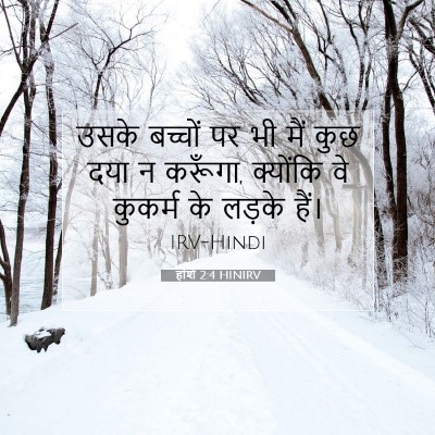 Picture 07 - होशे 2:4 HINIRV - उसके बच्चों पर भी - Bible Verse Picture