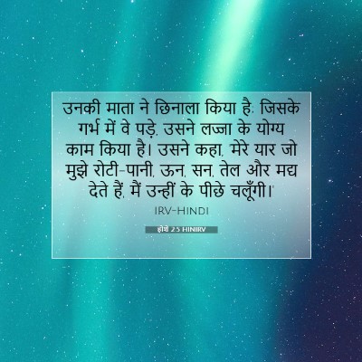 Picture 07 - होशे 2:5 HINIRV - उनकी माता ने - Bible Verse Picture