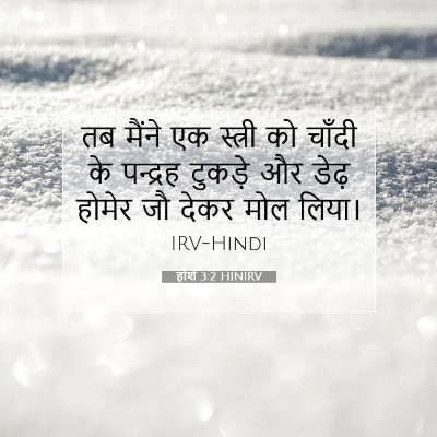 Picture 07 - होशे 3:2 HINIRV - तब मैंने एक स्त्री - Bible Verse Picture