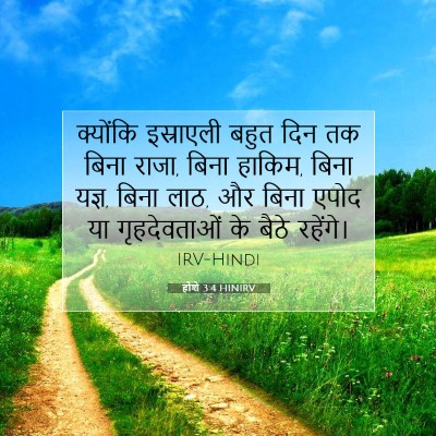 Picture 07 - होशे 3:4 HINIRV - क्योंकि इस्राएली - Bible Verse Picture