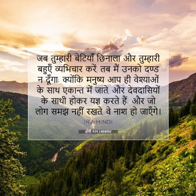 Picture 07 - होशे 4:14 HINIRV - जब तुम्‍हारी - Bible Verse Picture