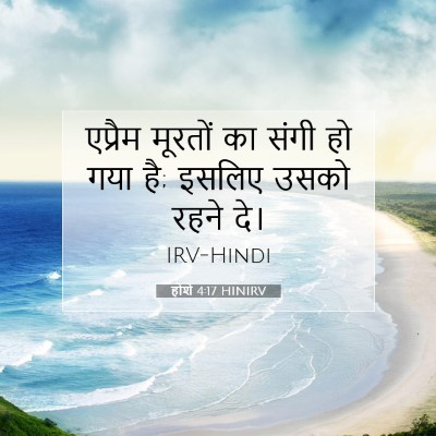 Picture 07 - होशे 4:17 HINIRV - एप्रैम मूरतों का - Bible Verse Picture