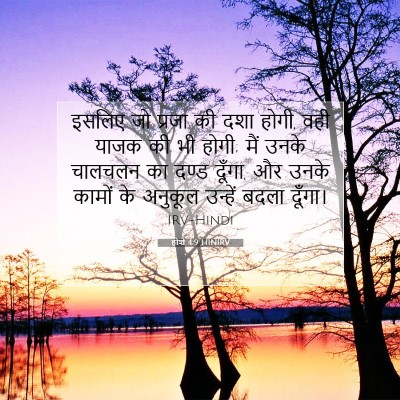 Picture 07 - होशे 4:9 HINIRV - इसलिए जो प्रजा की - Bible Verse Picture