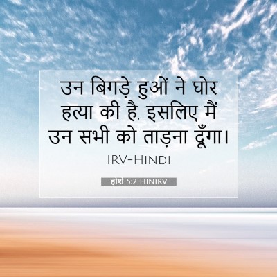 Picture 07 - होशे 5:2 HINIRV - उन बिगड़े हुओं ने - Bible Verse Picture