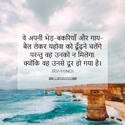 Picture 07 - होशे 5:6 HINIRV - वे अपनी - Bible Verse Picture