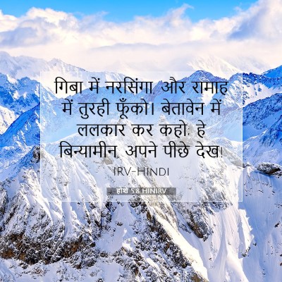 Picture 07 - होशे 5:8 HINIRV - गिबा में नरसिंगा, - Bible Verse Picture
