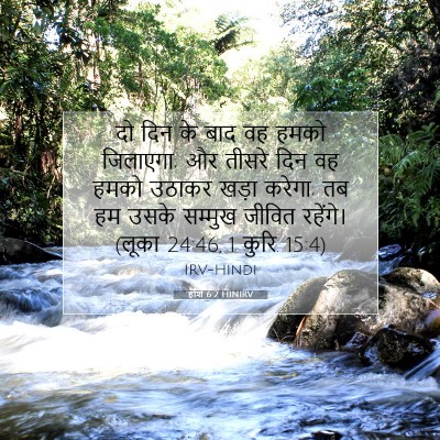 Picture 07 - होशे 6:2 HINIRV - दो दिन के बाद वह - Bible Verse Picture