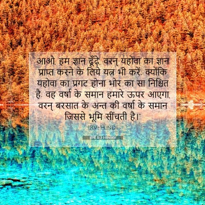 Picture 07 - होशे 6:3 HINIRV - आओ, हम ज्ञान - Bible Verse Picture