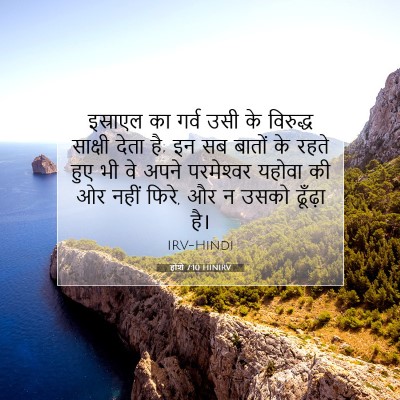 Picture 07 - होशे 7:10 HINIRV - इस्राएल का गर्व - Bible Verse Picture