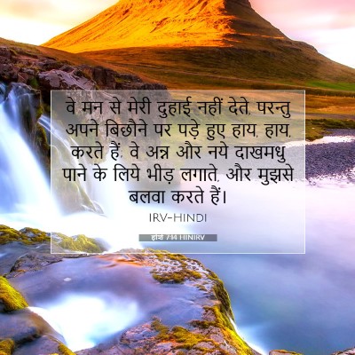 Picture 07 - होशे 7:14 HINIRV - वे मन से मेरी दुहाई - Bible Verse Picture