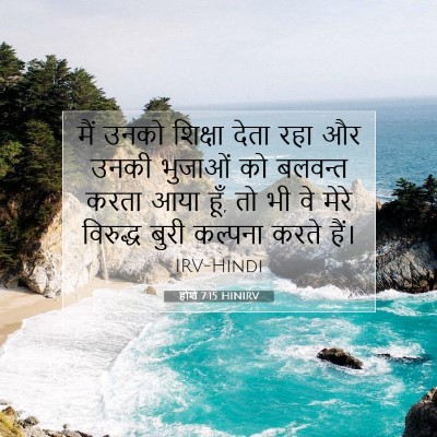 Picture 07 - होशे 7:15 HINIRV - मैं उनको शिक्षा - Bible Verse Picture