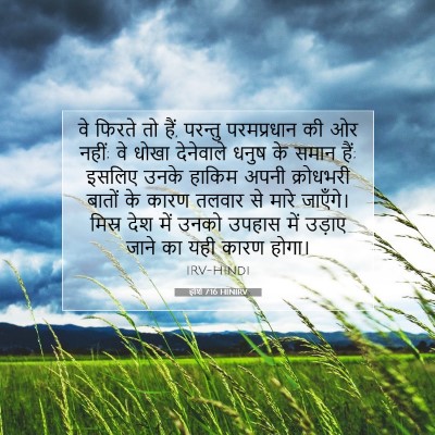 Picture 07 - होशे 7:16 HINIRV - वे फिरते तो हैं, - Bible Verse Picture