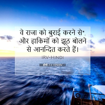Picture 07 - होशे 7:3 HINIRV - वे राजा को बुराई - Bible Verse Picture
