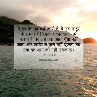 Picture 07 - होशे 7:4 HINIRV - वे सब के सब - Bible Verse Picture