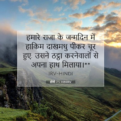 Picture 07 - होशे 7:5 HINIRV - हमारे राजा के - Bible Verse Picture