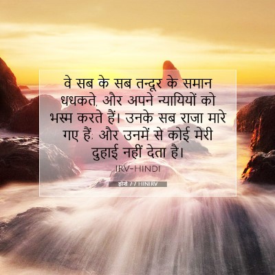 Picture 07 - होशे 7:7 HINIRV - वे सब के सब तन्दूर - Bible Verse Picture