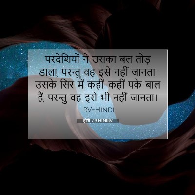 Picture 07 - होशे 7:9 HINIRV - परदेशियों ने उसका - Bible Verse Picture