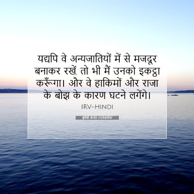 Picture 07 - होशे 8:10 HINIRV - यद्यपि वे - Bible Verse Picture