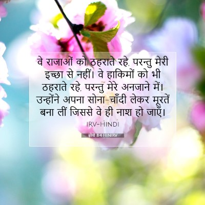 Picture 07 - होशे 8:4 HINIRV - वे राजाओं को - Bible Verse Picture