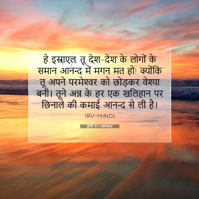 Picture 07 - होशे 9:1 HINIRV - हे इस्राएल, तू - Bible Verse Picture