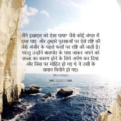 Picture 07 - होशे 9:10 HINIRV - मैंने इस्राएल को - Bible Verse Picture
