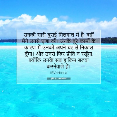 Picture 07 - होशे 9:15 HINIRV - उनकी सारी बुराई - Bible Verse Picture