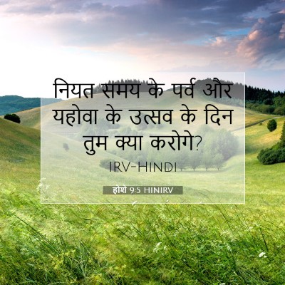 Picture 07 - होशे 9:5 HINIRV - नियत समय के पर्व और - Bible Verse Picture