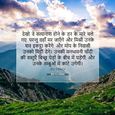 Picture 07 - होशे 9:6 HINIRV - देखो, वे सत्यानाश - Bible Verse Picture