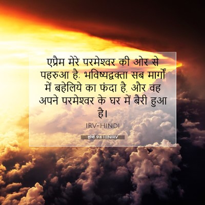 Picture 07 - होशे 9:8 HINIRV - एप्रैम मेरे - Bible Verse Picture