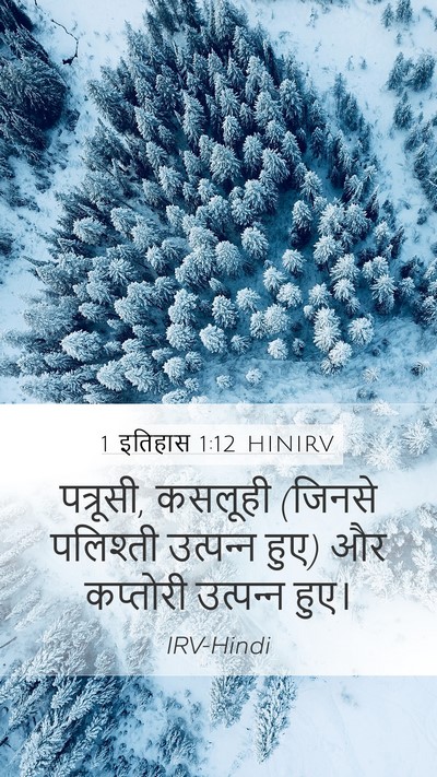 1 इतिहास 1:12 HINIRV Bible Verse Image