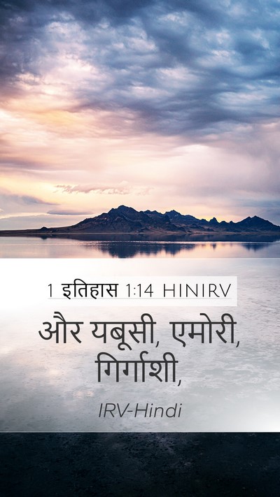 1 इतिहास 1:14 HINIRV Mobile Phone Wallpaper - और यबूसी, एमोरी, - Mobile Bible Verse Wallpaper