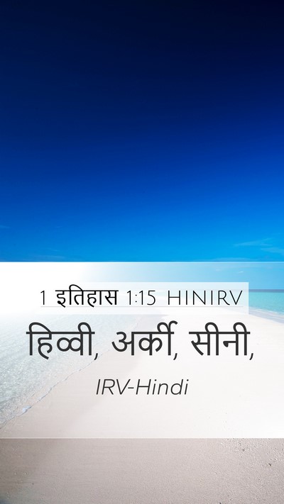 1 इतिहास 1:15 HINIRV Mobile Phone Wallpaper - हिव्वी, अर्की, - Mobile Bible Verse Wallpaper