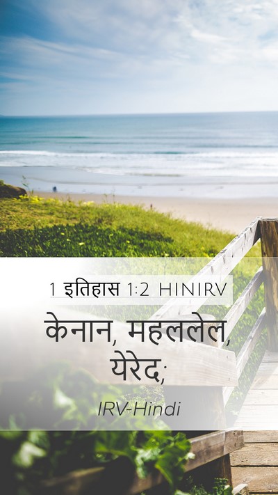 1 इतिहास 1:2 HINIRV Mobile Phone Wallpaper - केनान, महललेल, - Mobile Bible Verse Wallpaper